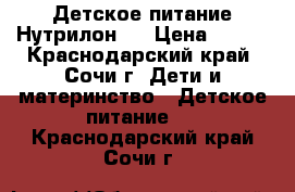 Детское питание Нутрилон 1 › Цена ­ 250 - Краснодарский край, Сочи г. Дети и материнство » Детское питание   . Краснодарский край,Сочи г.